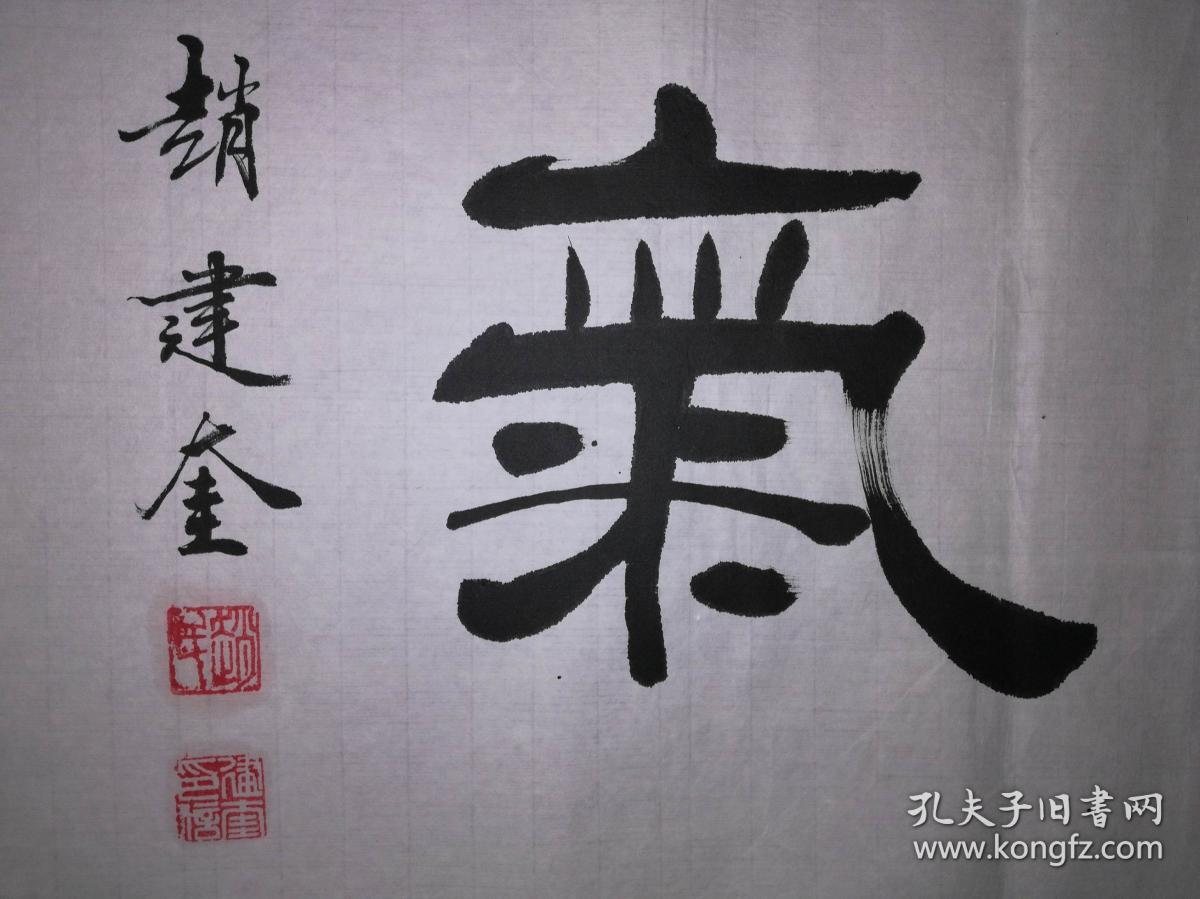 手书真迹书法河北省书协会员沧州市书协理事赵建奎隶书浩然正气