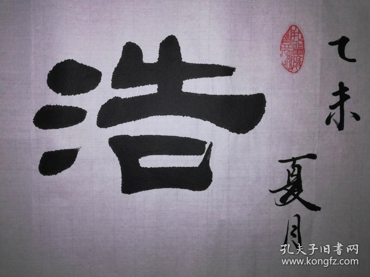 手书真迹书法河北省书协会员沧州市书协理事赵建奎隶书浩然正气