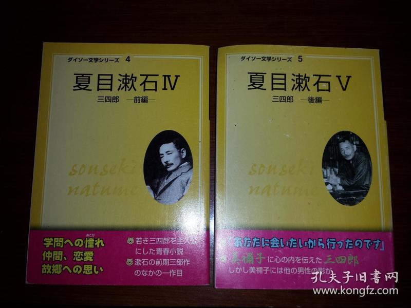 日文孤本夏目漱石名著多图带概括带读书要点和读书问题点书名夏目漱石第5册三四郎 前編第六卷三四郎 後編后編作者日本夏目漱石ダイソ一文学シリ一ズ第4册和第5本 近代日本文学选文学選出版社日本大创出版出版 页数223加223页页 孔夫子旧书网