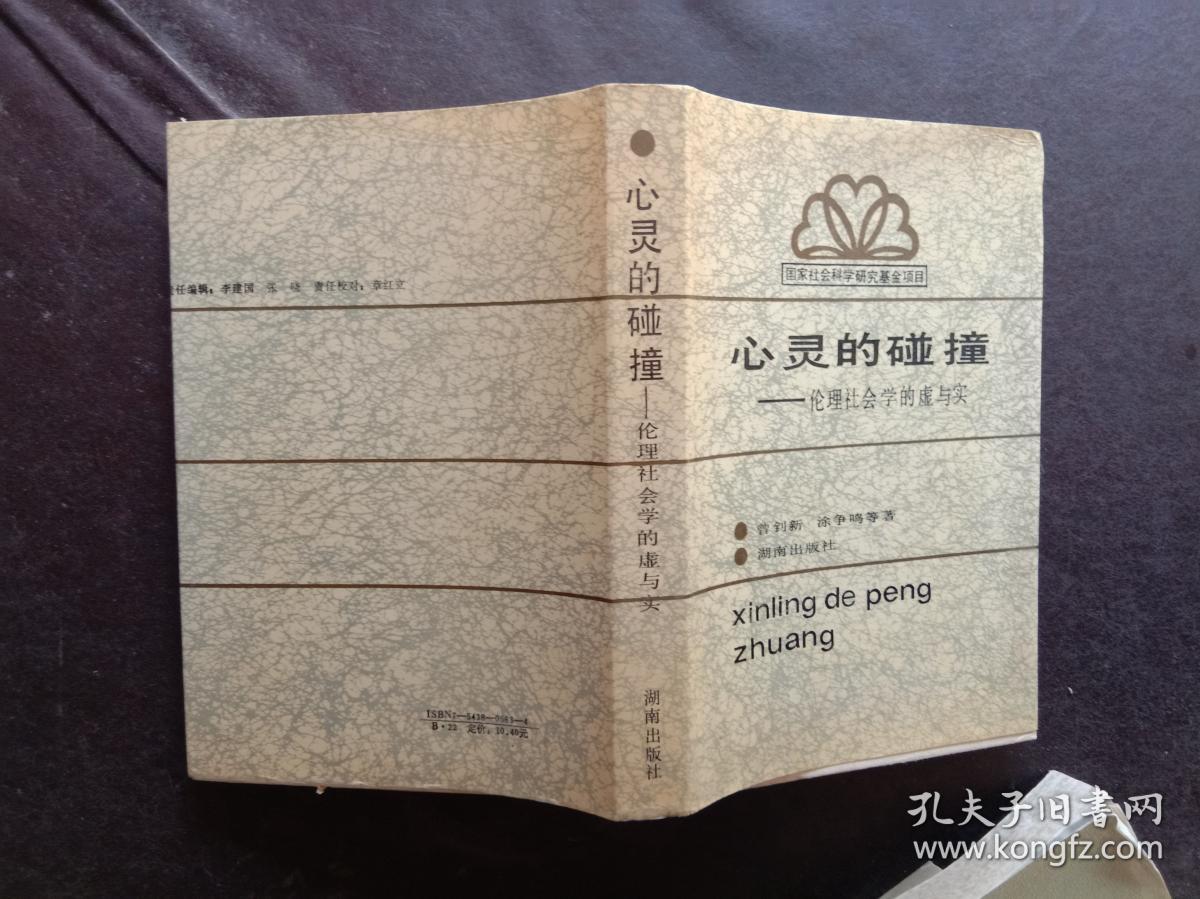 心灵的碰撞——伦理社会学的虚与实