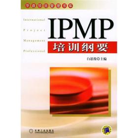 IPMP培训纲要