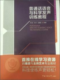 普通话语音与科学发声训练教程