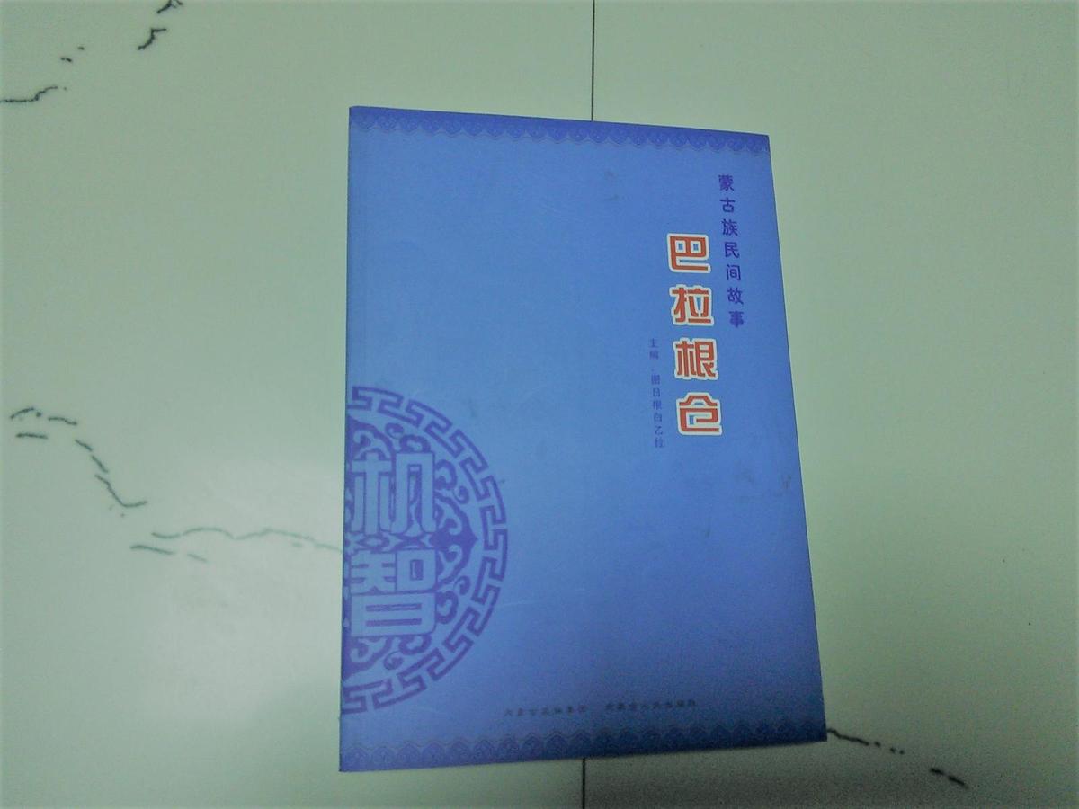 蒙古族民間故事-巴拉根倉
