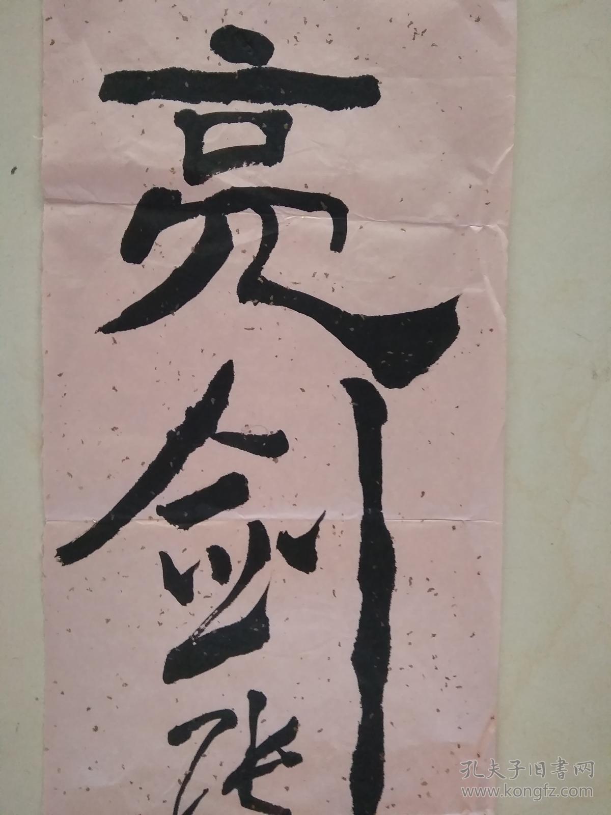 书法----亮剑 (左手书写)