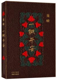 董桥签名钤印真皮毛边本《一纸平安》