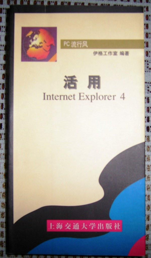 活用 Internet Explorer 4