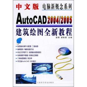 中文版AutoCAD 2004/2005建筑绘图全新教程