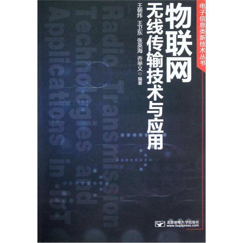 电子信息类新技术丛书：物联网无线传输技术与应用