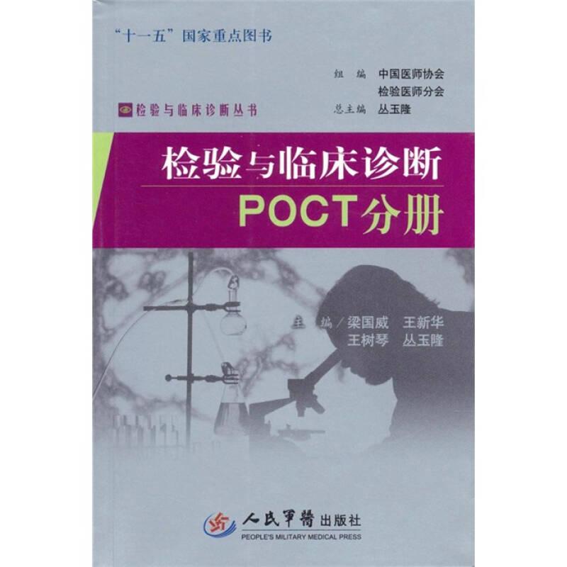 POCT分册：检验与临床诊断