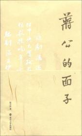 全新正版速发 蒋公的面子 温方伊 南京大学出版社 9787305119729