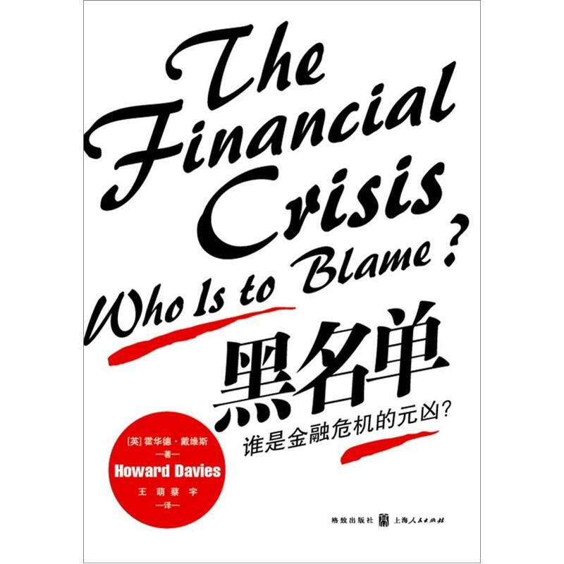 黑名单：谁是金融危机的元凶？