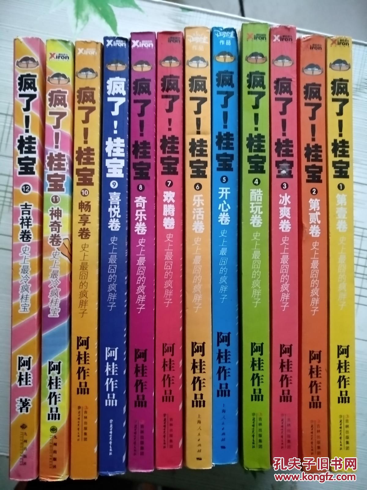 阿桂作品.超级冷漫画:疯了!桂宝(1-12卷)