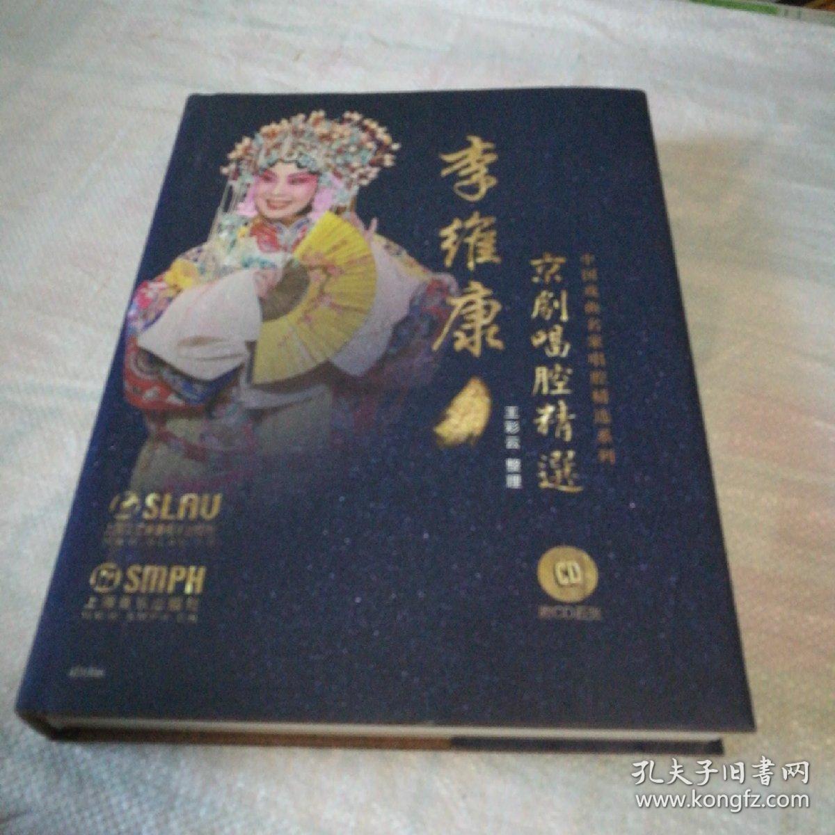 李维康京剧唱腔精选(李维康 著;王彩云 整理)_简介_价格_艺术书籍_孔