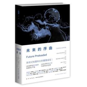 （无书衣）幻象文库系列:未来的序曲:21世纪科幻小说杰作选（全2册）