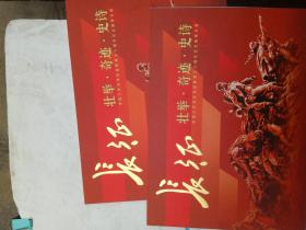 壮举 奇迹 史诗  中国工农红军长征胜利七十周年纪念邮票本册