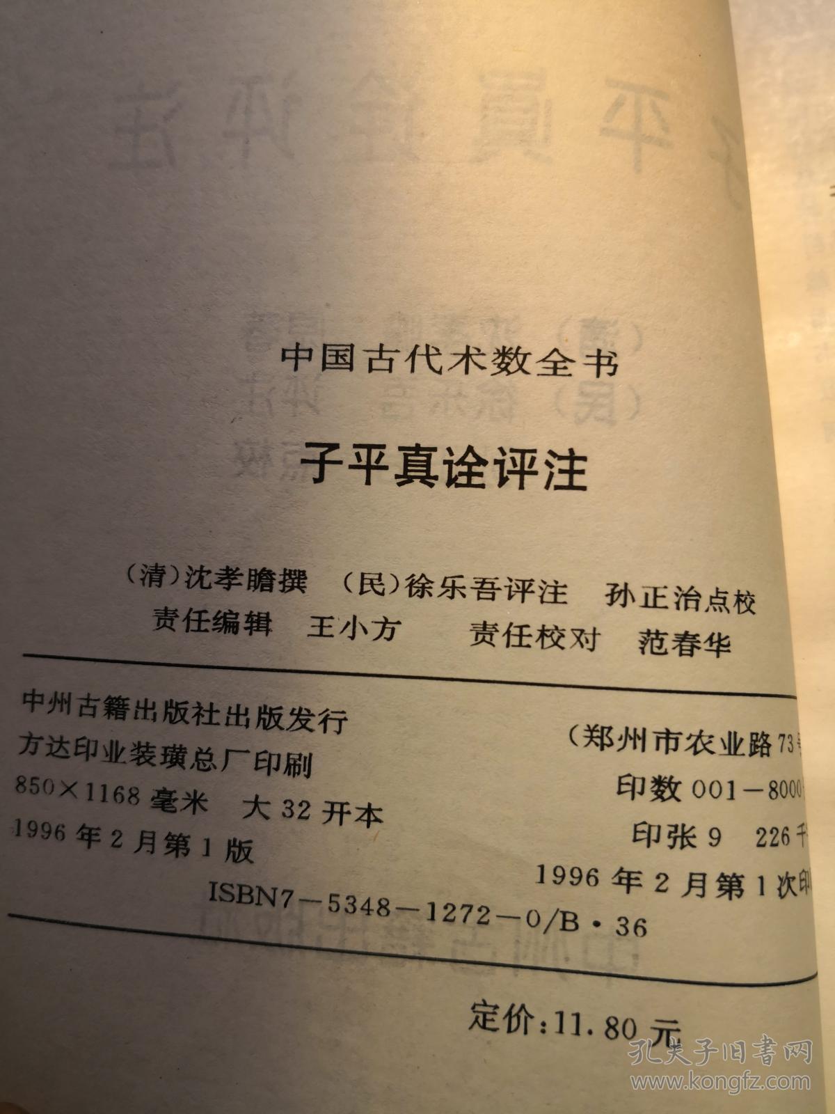 中国古代术数全书:《子平真诠评注》