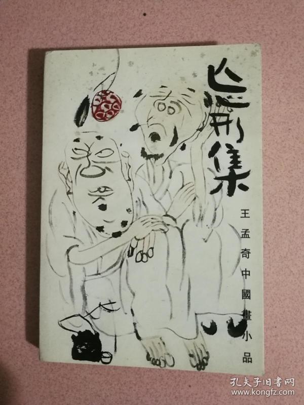 忘形集王孟奇 中国画小品 明信片     (s)