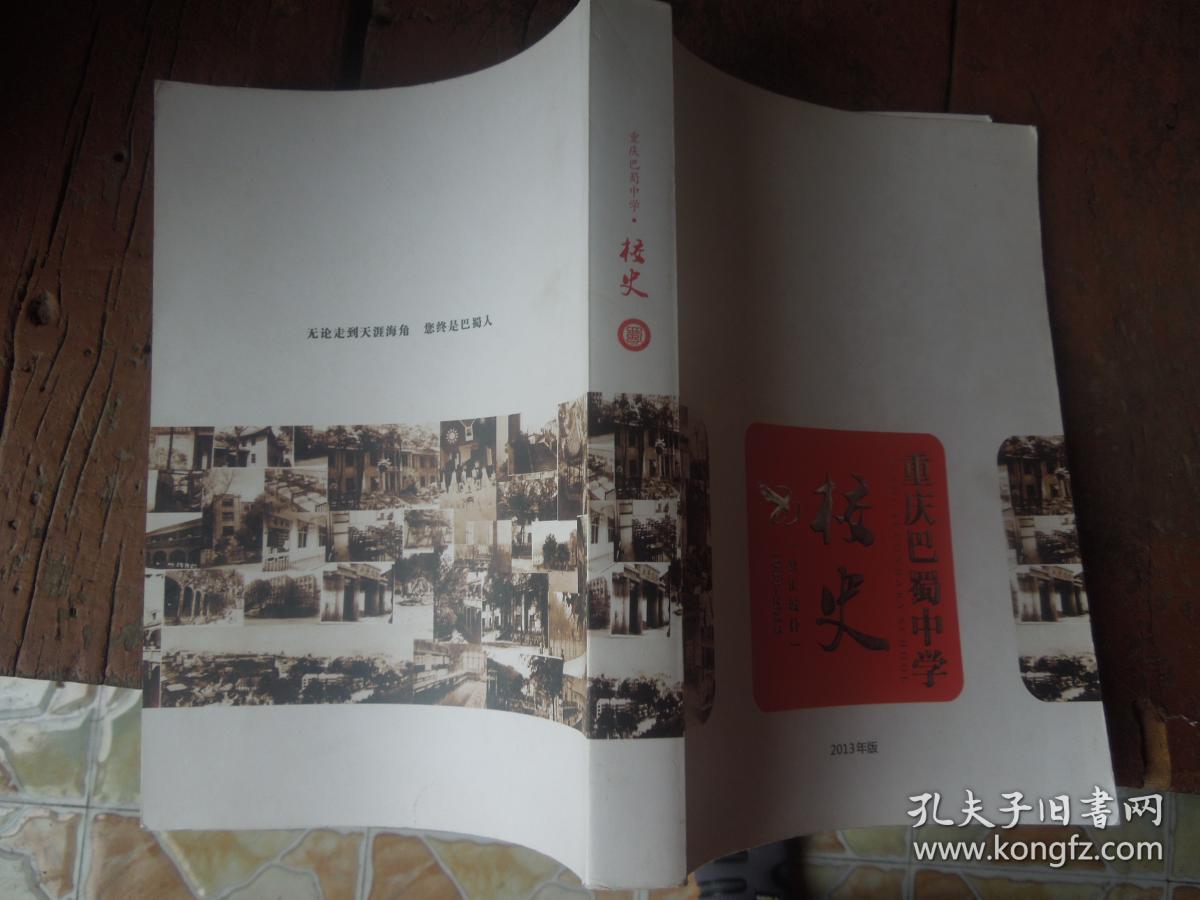 重庆巴蜀中学校史19332013王国华周维印