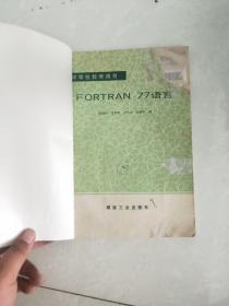 FORTRAN.77语言.