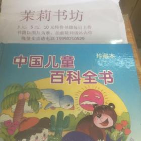 中国儿童百科全书 自然科学