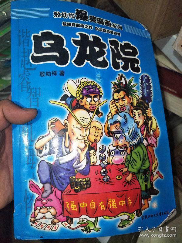 乌龙院  敖 幼 祥