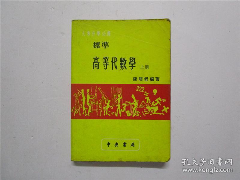 约七十年代版标准高等代数学上册 孔夫子旧书网 约七十年代版标准高等代数学上册 孔夫子旧书网