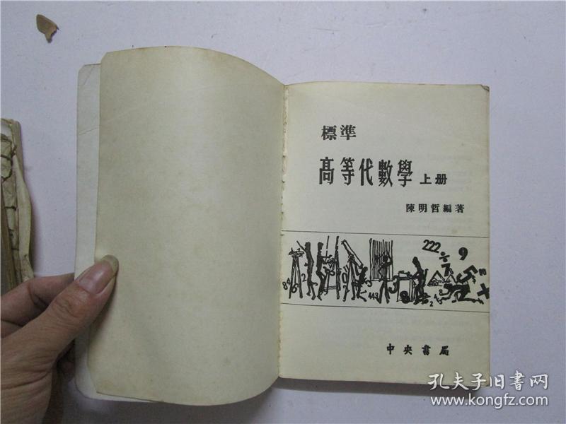 约七十年代版标准高等代数学上册 孔夫子旧书网 约七十年代版标准高等代数学上册 孔夫子旧书网