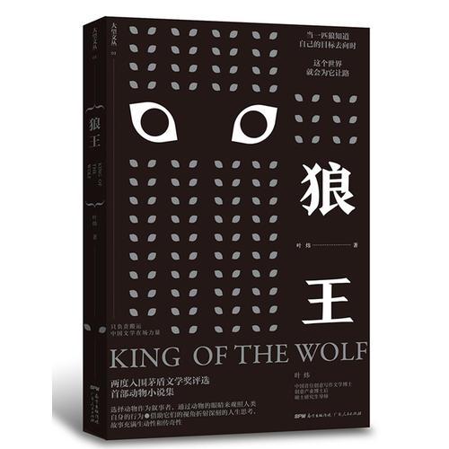 狼王:中国当代一线实力作家，两度入围茅盾文学奖评选,选择动物作为叙事者，通过动物的眼睛来观照人类自身的行为.借助它们的视角折射深刻的人生思考.
