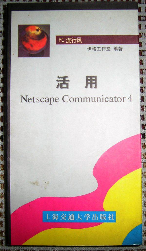 活用 Netscape Communicator 4