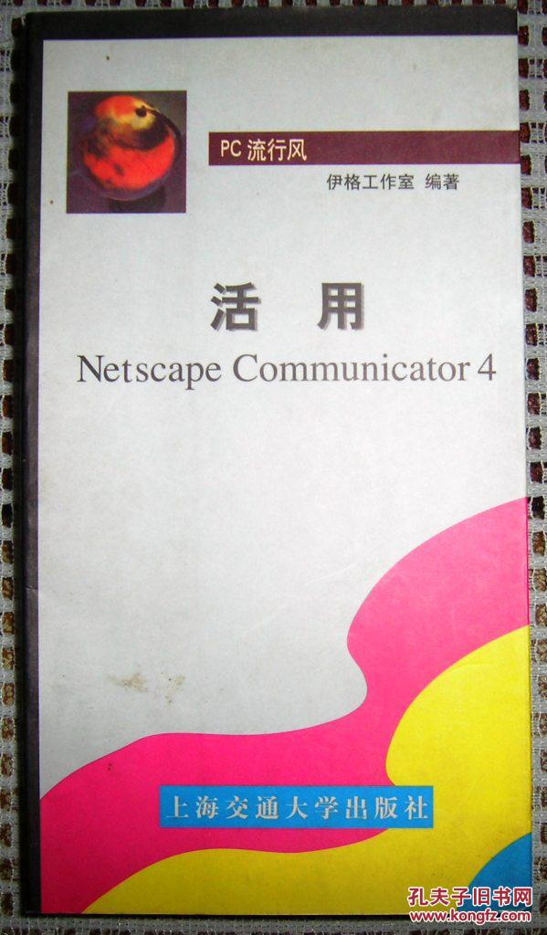 活用netscape communicator 4