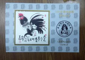 1993年二轮鸡最佳邮票评选纪念张