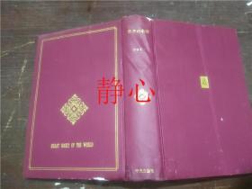日文原版书 世界の名著49  フロイト
