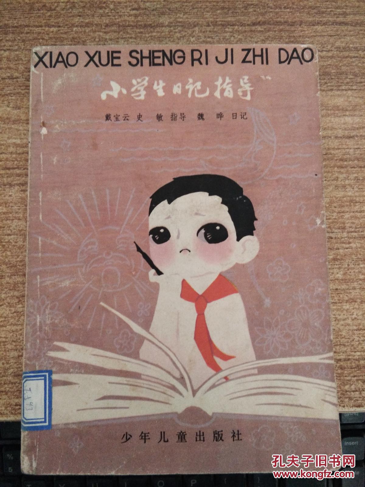 小学生日记指导_孔夫子旧书网