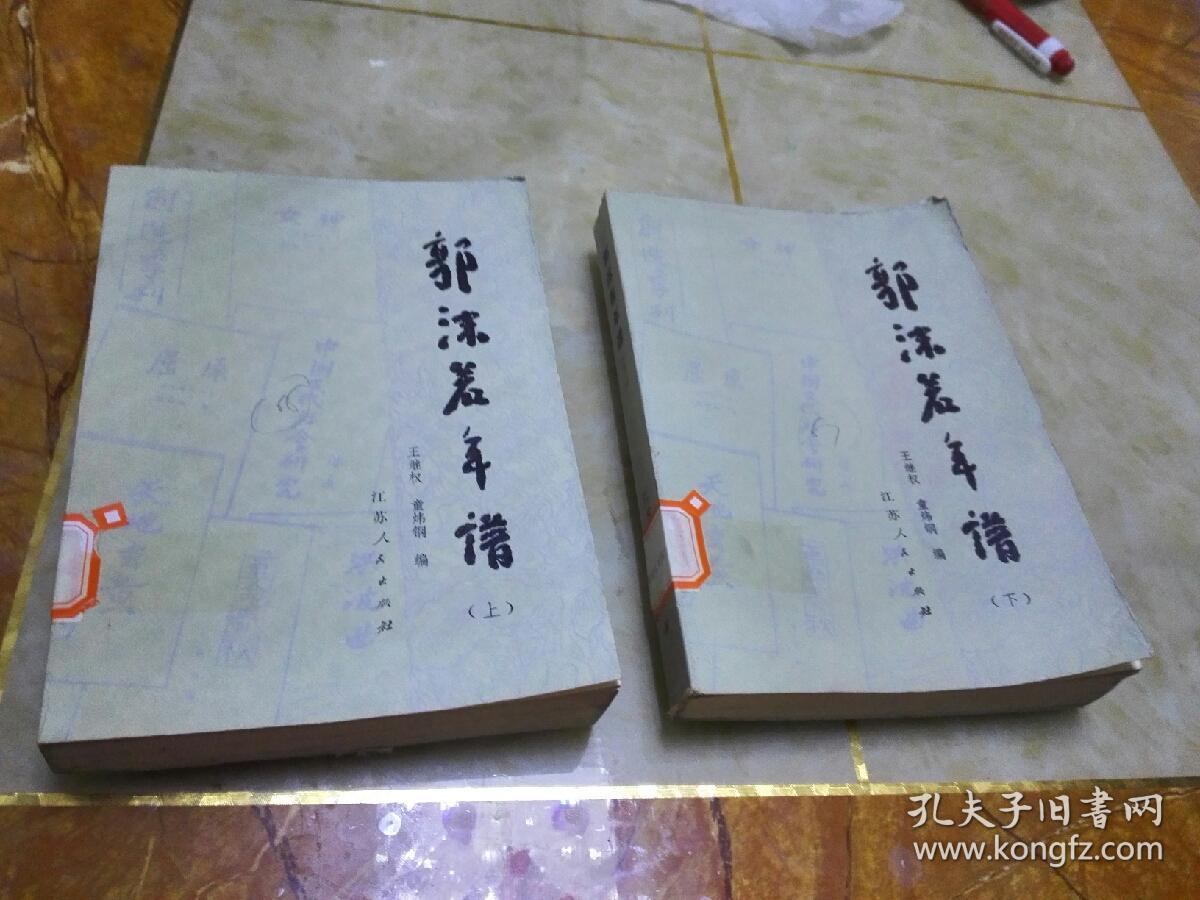 郭沫若年谱上下