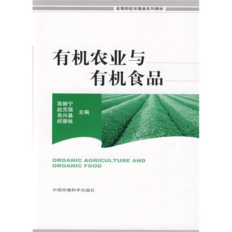 有机农业与有机食品 高振宁赵克强 中国环境科学出版社 9787802099906