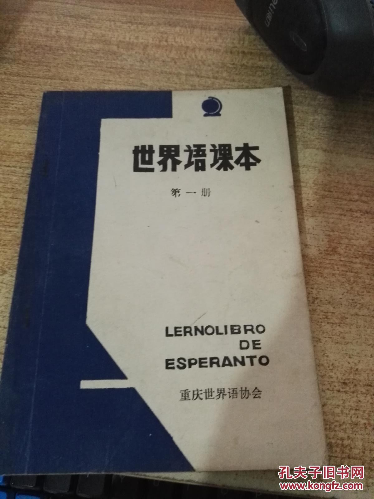 世界语课本第一册