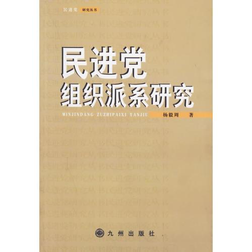 民进党组织派系研究9787801950154杨毅周九州出版社