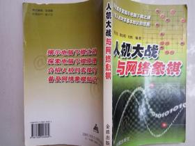 人机大战与网络象棋（黄少龙  徐心和 杜彬  编著   金盾出版社，2007-6 一版一印。）
