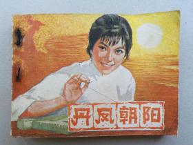 『满50元包邮』连环画小人书（丹凤朝阳）8成新1982年版