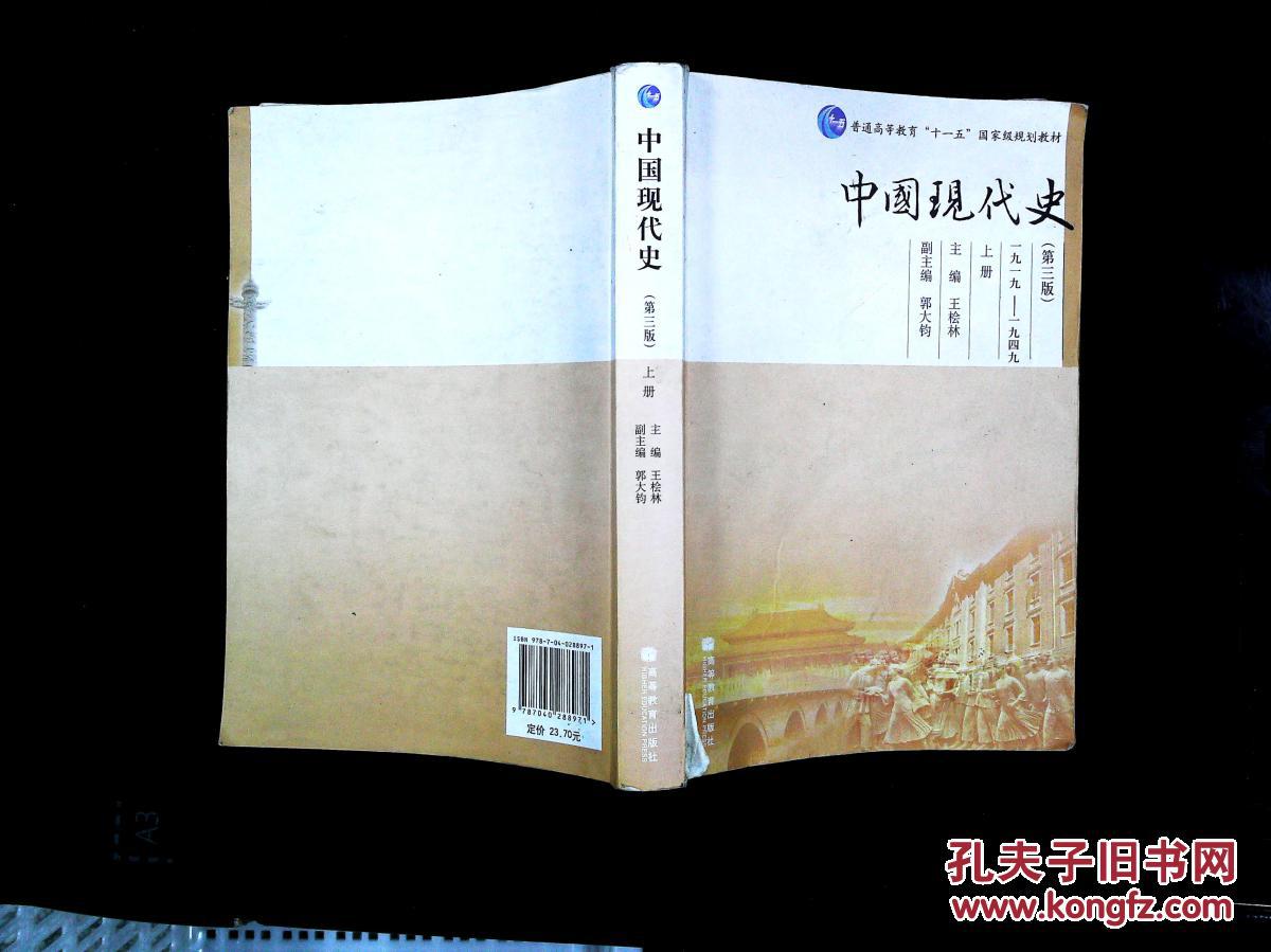 中国现代史(第三版)(上册)_王桧林 编_孔夫子旧书网
