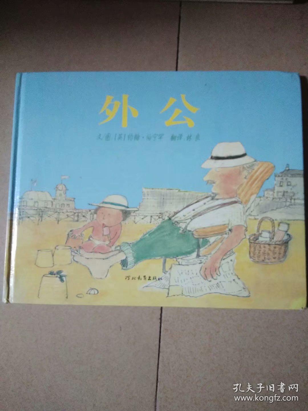 启发精选国际大师绘本系列:外公(馆藏)(铜版纸彩印精装本)