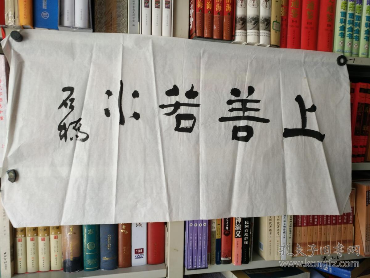 书法字画20180407石桥书法作品上善若水100厘米50厘米用笔老道品相