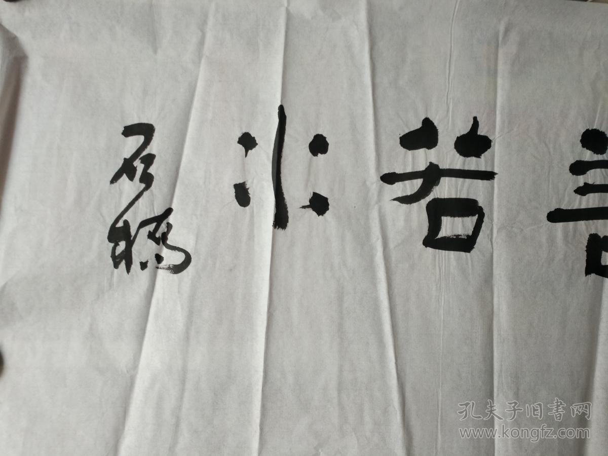 书法字画20180407石桥书法作品上善若水100厘米50厘米用笔老道品相