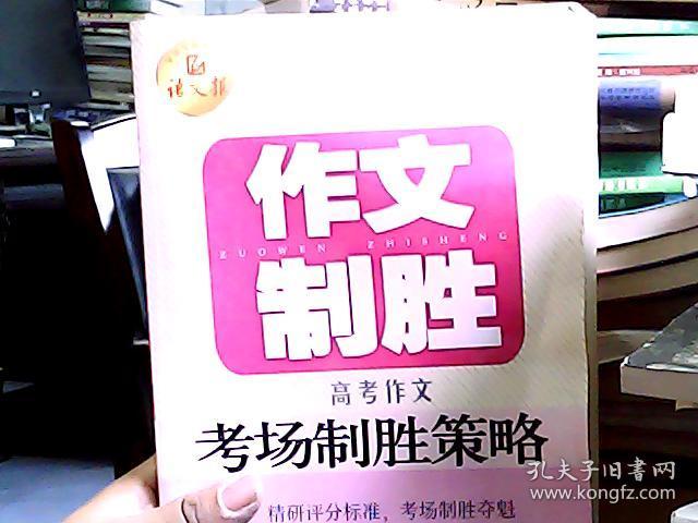 作文制胜 : 高考作文考场制胜策略(语文报倾情奉献)