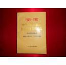 1949-1952中华人民共和国经济档案资料选编： 农村经济体制卷（包邮）
