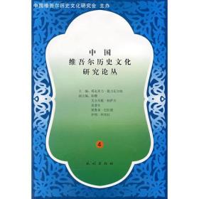 中国维吾尔历史文化研究丛书