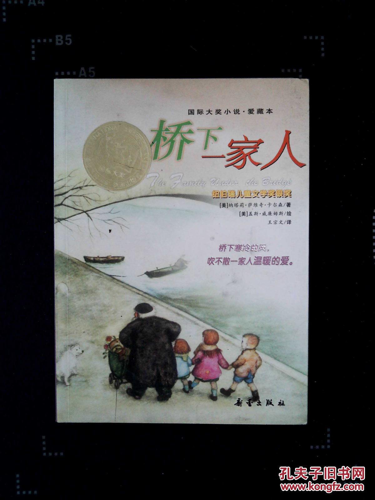 桥下一家人(注音版) [7~10岁]