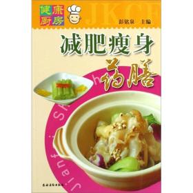 健康厨房：减肥瘦身药膳
