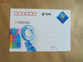 JP183 中国国际工业博览会邮资明信片（库存  1）