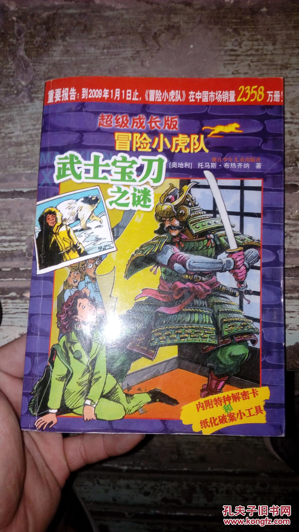 超级成长版冒险小虎队-武士宝刀之谜